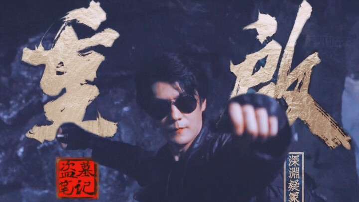 “ 看百岁老头盗墓，做气质盗墓贼！”