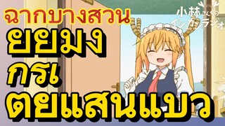 [โคบายาชิซังกับเมดมังกร] ฉากบางส่วน | ยัยมังกรเตี้ยแสนแบ๊ว