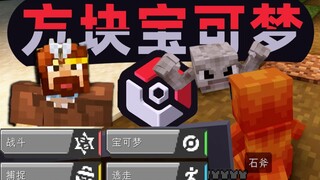 ★我的世界★2023最新方块宝可梦生存整合包