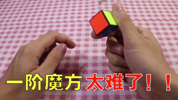 一阶魔方复原教程！居然那么难！