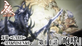 Phim Garo SS2: Ma Giới Thiểm Kị (Makai Senki) | Tập 11 (Vietsub 2011)