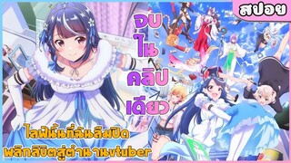 (สปอยอนิเมะใหม่) ไลฟ์นั้นที่ฉันลืมปิด พลิกลิขิตสู่ตำนาน VTuber | จบในคลิปเดียว 📱😰