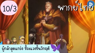 ผู้กล้าสุดแกร่ง ขี้ระแวงขั้นวิกฤติ Ep.10 3/10 พากย์ไทย