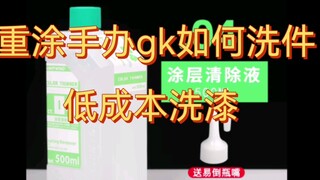 洗漆教程，如何简单又省钱的清除gk手办表面的涂层