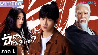 อัศวินพันธุ์แปลก ตอนที่22