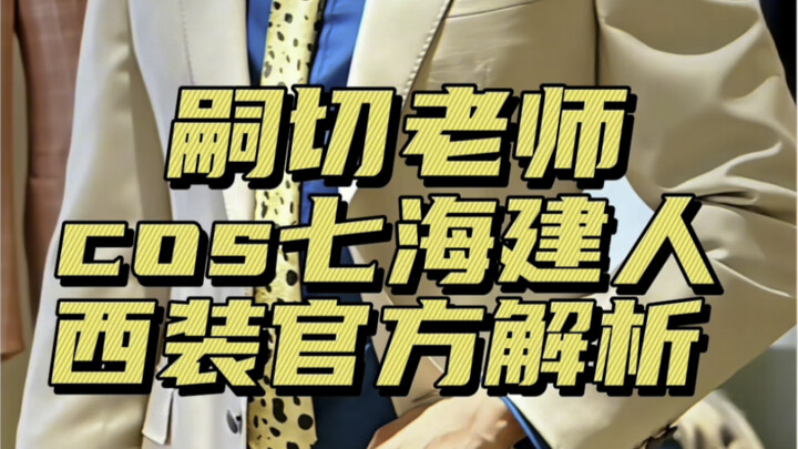 Tsugumi-sensei Nanami Kento cos server official analysis