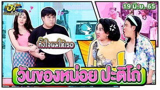 วันของหน่อย ปะติโถ่ | ฮาSTREET | ฮาไม่จำกัดทั่วไทย | EP. 68 | 19 มิ.ย. 65