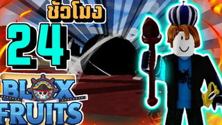 Blox Fruits 24ชั่วโมงในโลก2หาของและล่าบอส