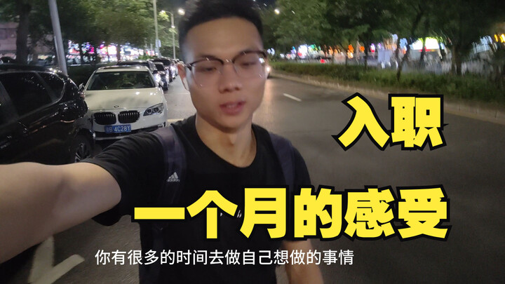 入职一个月感受：“大学太美好了”