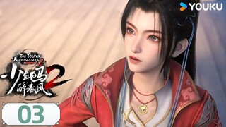 MULTISUB【少年白马醉春风2 The Young Brewmaster's Adventure2】EP03 | 我姓百里 | 玄幻古风漫 | 优酷动漫 YOUKU ANIME