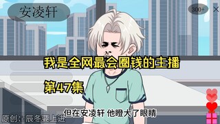 我是全网最会圈钱的主播，第47集