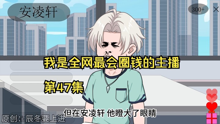 我是全网最会圈钱的主播，第47集