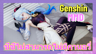 [เก็นชิน MMD] ชีชีไม่สามารถไม่มีกานอวี่