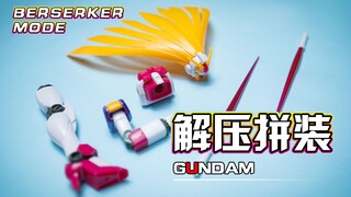 【解压拼装】解压到不可思议！美少女高达！！！#187