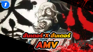 ฮันเตอร์ x ฮันเตอร์ AMV
นักล่าที่แข็งแกร่งที่สุด --ไอแซก เนเทโร_1