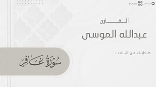 ( SURAH GHAFIR ) Beautiful voice relaxing your mode with Quran