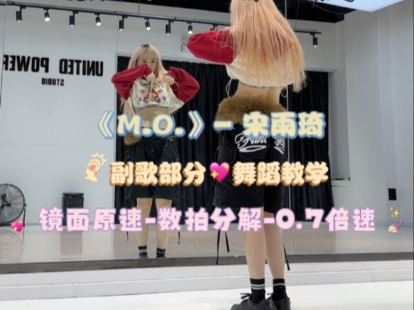 Hướng dẫn vũ đạo solo mới nhất của Song Yuqi cho ca khúc “M.O.” [Phiên bản gương]