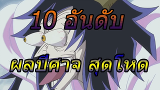 วันพีช 10 อันดับ ผลปีศาจ สุดโหด !!