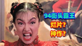 94真人版街头霸王，烂片还是神作？狂赚1亿却恶评如潮