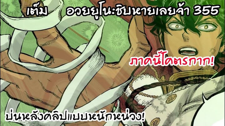 อวยยูโนะสูตรเดิม เก่งเกิ้นพ่อคุณ! + บ่นหลังคลิป   Black Clover 355