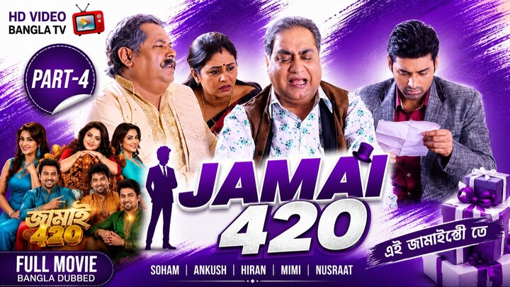 Jamai 420 | Bangla Movie Part-4 | Soham | Ankush | Hiran | Mimi | Nusraat | HD Video Bangla TV
