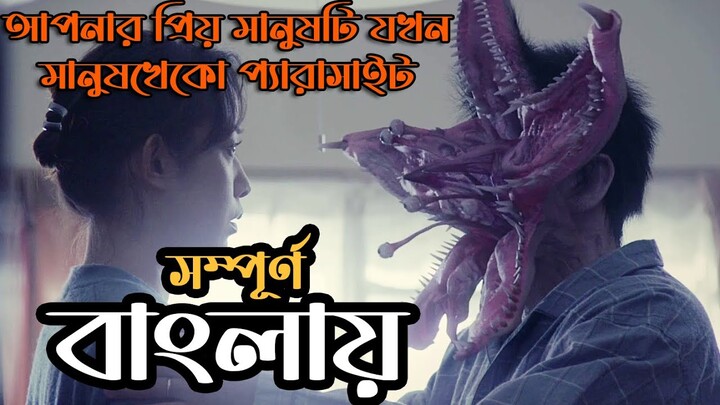 Parasyte: Part 1 (2014) Explained in Bangla | Movie Bangla Explanation