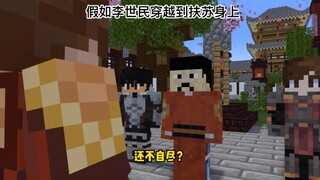 Nếu Lý Thế Dân xuyên không vào thân phận Phù Tô, điều gì sẽ xảy ra?