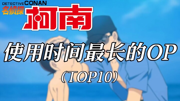 [Detective Conan] OP with the longest time (TOP10)