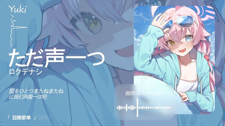 “งั้นก็ทิ้งความไม่สบายใจทั้งหมดไปพร้อมกับเสียงเปียโนอันสดใสกันเถอะ!” | “ただ声一つ” | เพลย์ลิสต์เพลงญี่ปุ