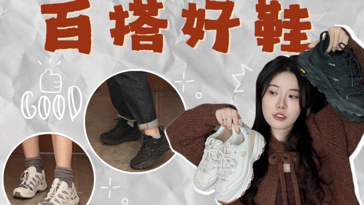 Sharing three pairs of versatile, comfortable, and easy-to-wear shoes!! City walking is a breeze～