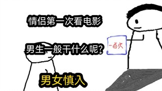 【极速版】情侣第一次看电影，男生一般干什么呢？（男女慎入）