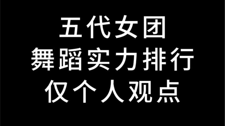 五代女团舞蹈实力排行（个人观点），你杠就是你对