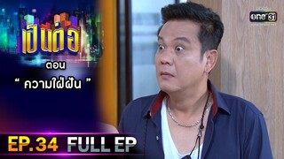 เป็นต่อ 2021 EP.34 (FULL EP) | ตอน " ความใฝ่ฝัน "  | 13 พ.ย. 64 | one31