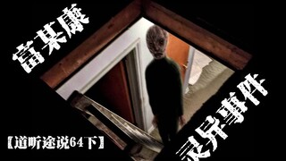 [Hearsay 64 Part 2] Frequent bizarre stories about Fu Moukang? A rabbit in a biology experiment unex