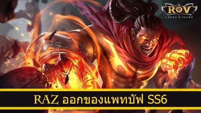 ROV อัพเดท  - RAZ ออกของแพทบัฟ SS6