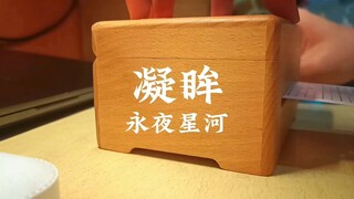 八音盒——凝眸（永夜星河）