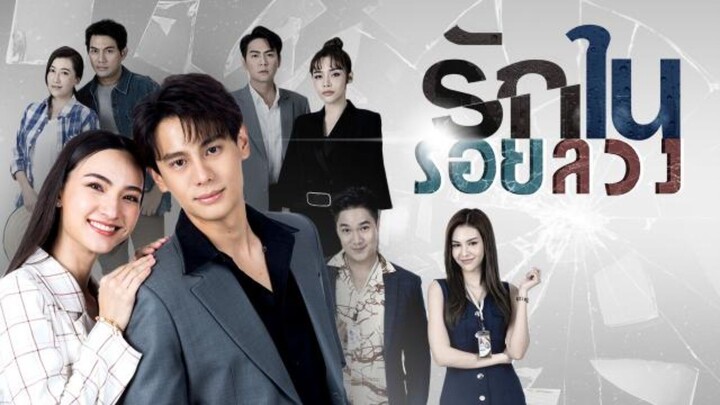 รักในรอยลวง EP.6