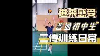 【排球日常】带你感受二传手的训练日常｜传球训练｜初中生