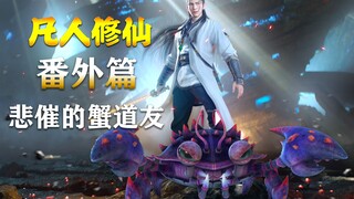 凡人修仙传【仙界番外篇】悲催的蟹道友