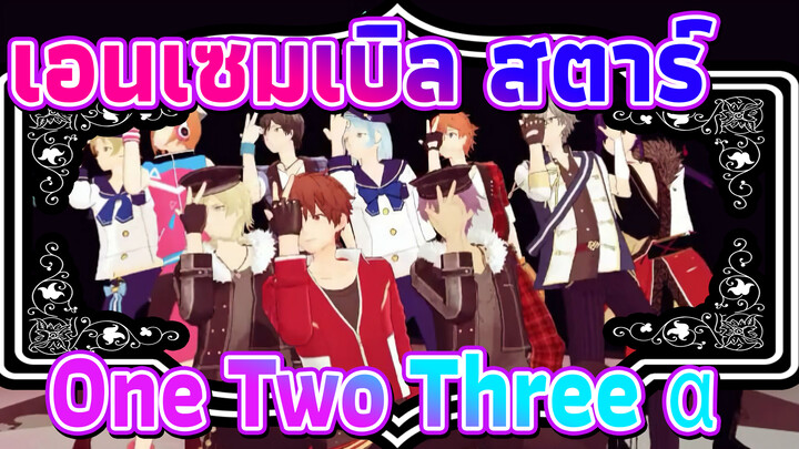 เอนเซมเบิล สตาร์
MMD
One・Two・Three +α
กลุ่ม A+กลุ่ม B_B3