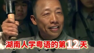 湖南人学粤语的第十二天