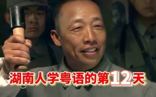 Day Twelve of Hunanese Learning Cantonese