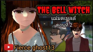 The Bell Witch(แม่มดเบลล์) ตอนที่ 2 การ์ตูนผี