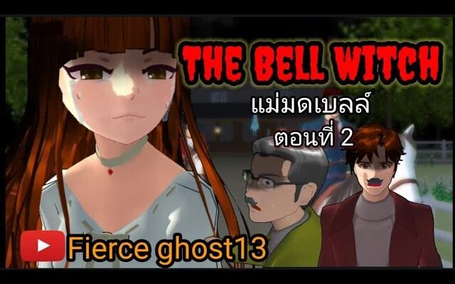 The Bell Witch(แม่มดเบลล์) ตอนที่ 2 การ์ตูนผี