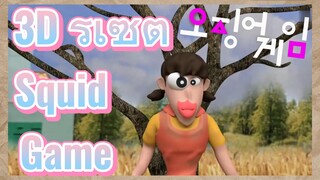 3D รีเซ็ต Squid Game