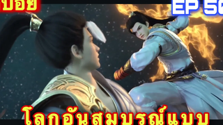 โลกอันสมบูรณ์แบบ (Wanmei Shijie) Perfect World ฉบับเต็ม EP 50 ล่าสุด//สปอยอนิเมะ//