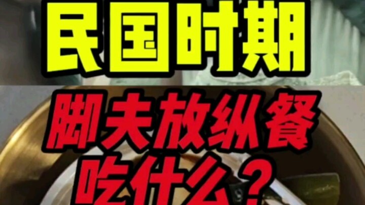 民国脚夫放纵餐吃什么？