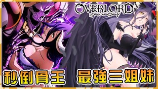 【Overlord】連骨王都害怕！雅兒貝德的姐姐和妹妹到底有多強？【阿偉馬克兔】