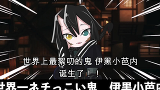 【鬼灭之刃】假如伊黑小芭内变成鬼（日语+自制中字）
