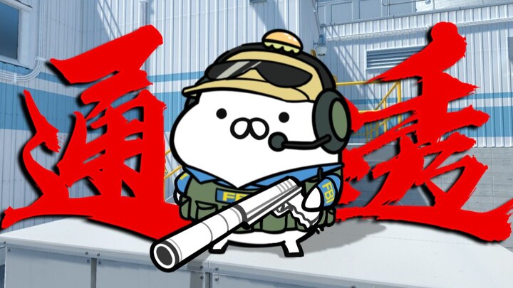 นี่อาจทำให้ความเข้าใจของฉันต่อฝ่ายตรงข้ามเป็นแบบ…เต็มสิบ! 【CS2】